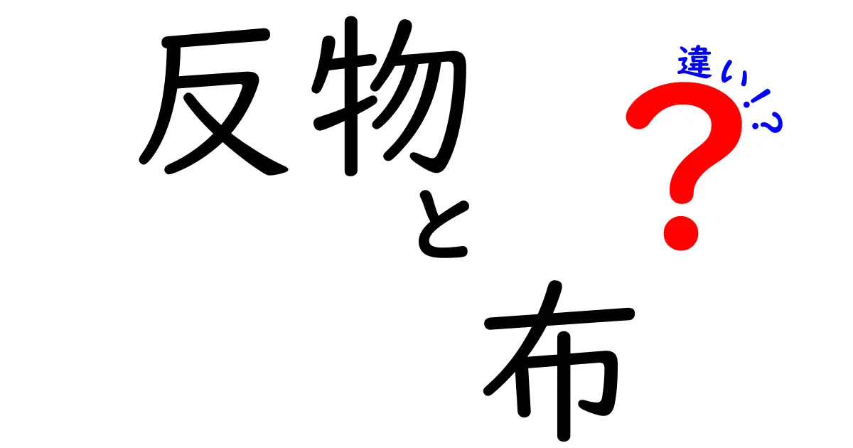 反物と布の違いを徹底解説！初心者にもわかる選び方と見分け方