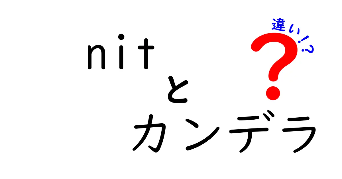 nit　カンデラ　違いを徹底解説！日常で使われる光の単位の違いをわかりやすく