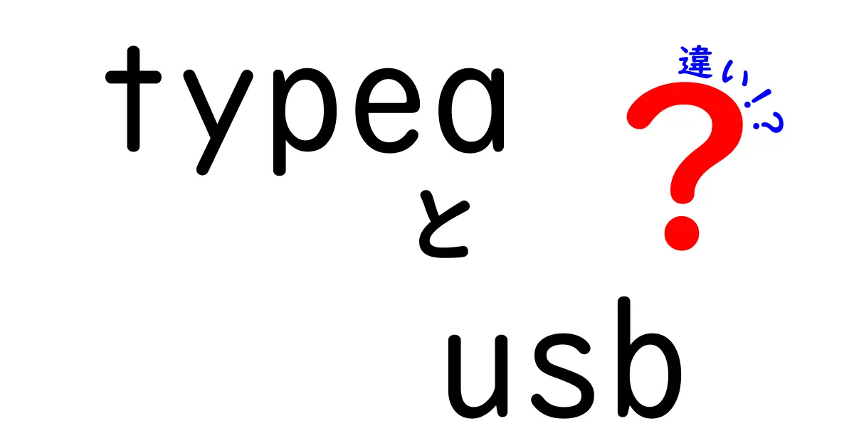 Type-A USBの違いを徹底解説｜USB-CやMicro-Bとの違いも一目でわかる比較ガイド