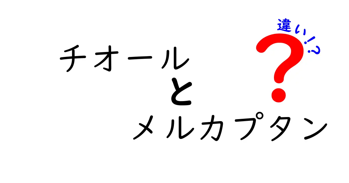 チオールとメルカプタンの違いをわかりやすく解説｜同じもの？名前の謎と実生活での使い方