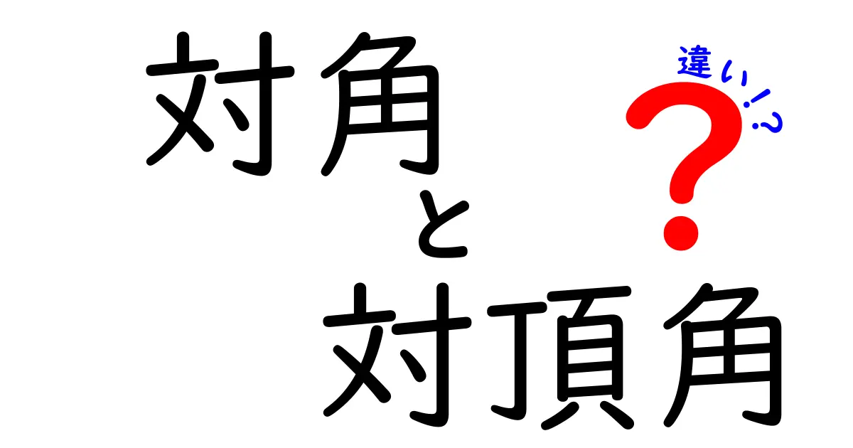 対角 対頂角 違いを徹底解説！中学生にもわかる図解つきで比較と実例を詳しく解説する究極ガイド