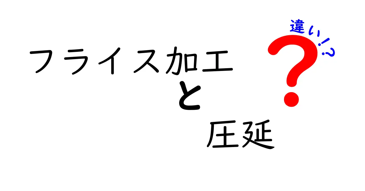 フライス加工と圧延の違いを徹底解説！中学生にもわかる基礎から学ぶ加工技術