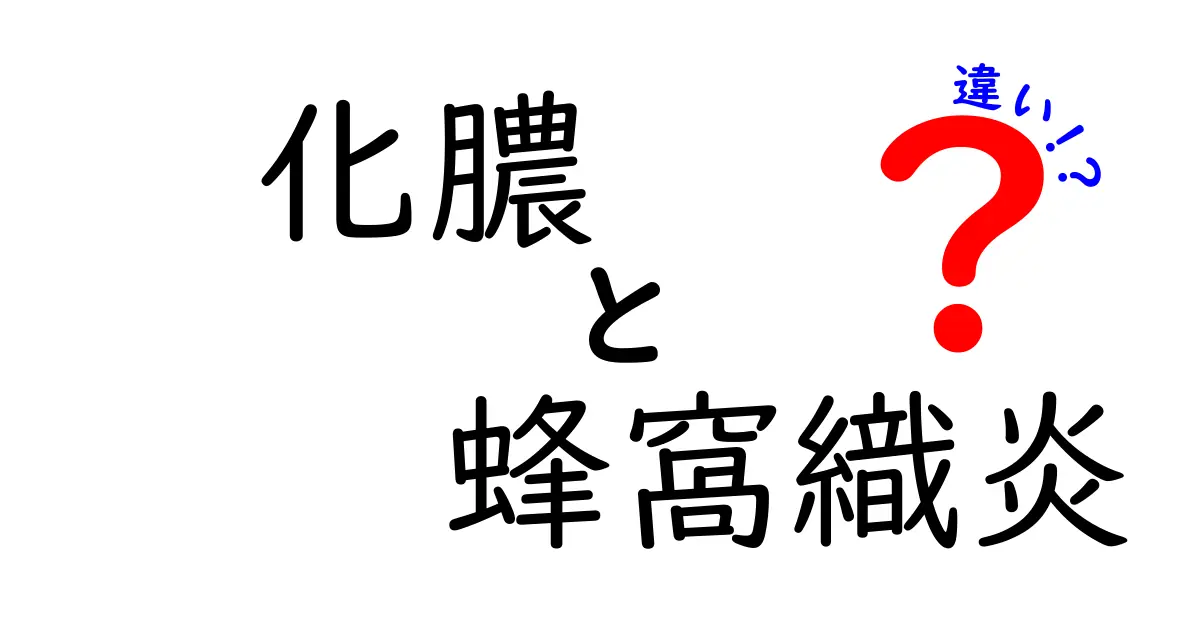 化膿と蜂窩織炎の違いを徹底解説！見分け方と治療のポイントを子どもにもわかる言葉で