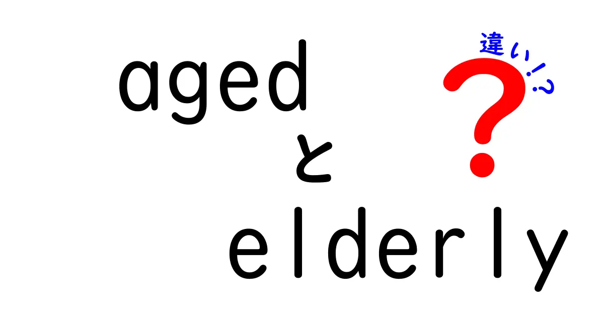 agedとelderlyの違いとは？日常英語で迷わない使い分けガイド