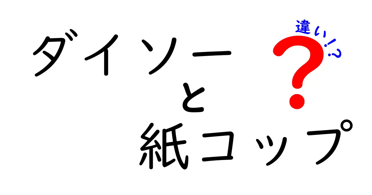 ダイソーの紙コップの違いを徹底解説｜サイズ・素材・用途で選ぶポイント