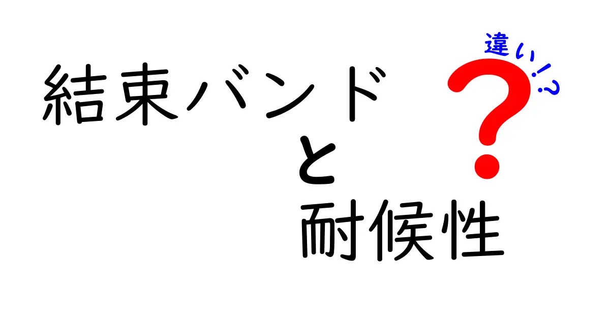 結束バンドの耐候性の違いを徹底比較！屋外での使い方を失敗しない選び方ガイド
