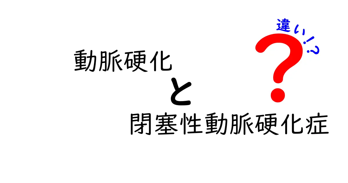 動脈硬化と閉塞性動脈硬化症の違いを徹底解説！中学生にもわかる図解付きのポイントと見分け方