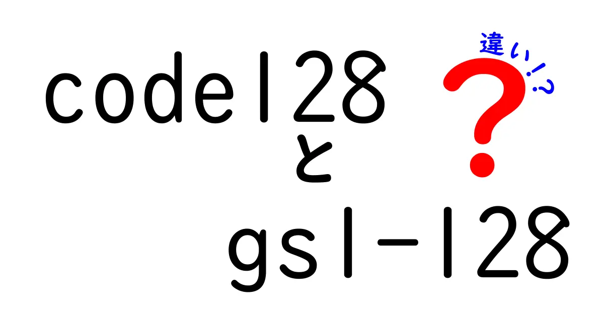 code128とGS1-128の違いを徹底解説！実務で迷わない使い分けのポイント