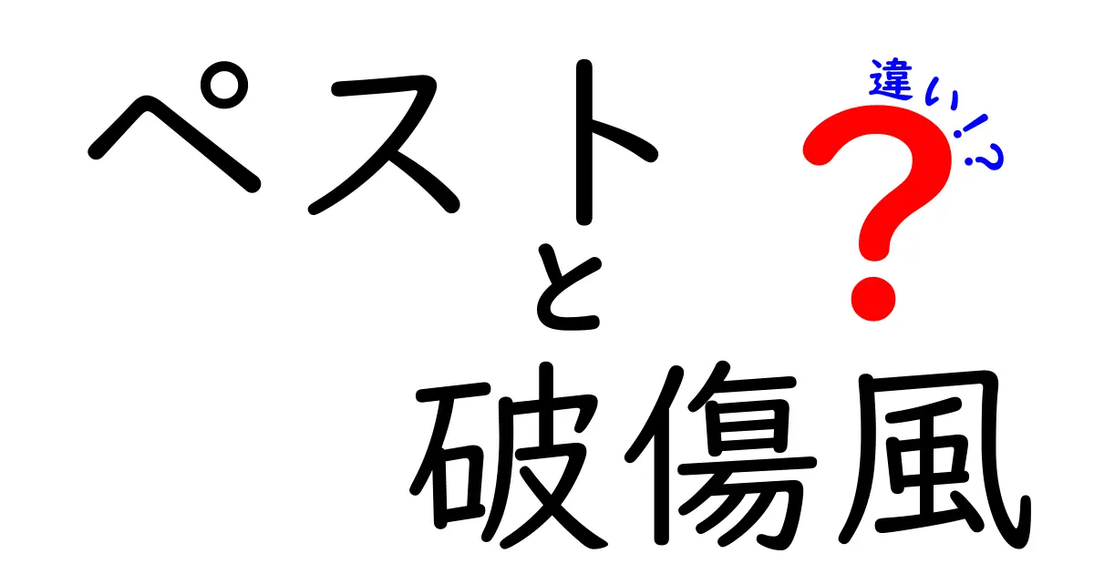 ペストと破傷風の違いを徹底解説！病原体・感染経路・症状・予防をやさしく理解する