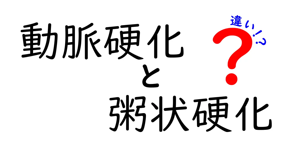 動脈硬化と粥状硬化の違いを徹底解説！中学生にもわかるポイントと予防のコツ