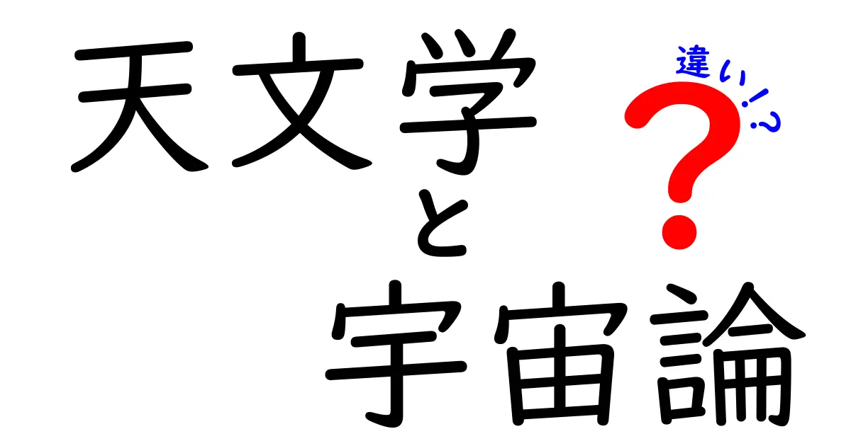 天文学と宇宙論の違いを図解で徹底解説！中学生にもわかる3つのポイント
