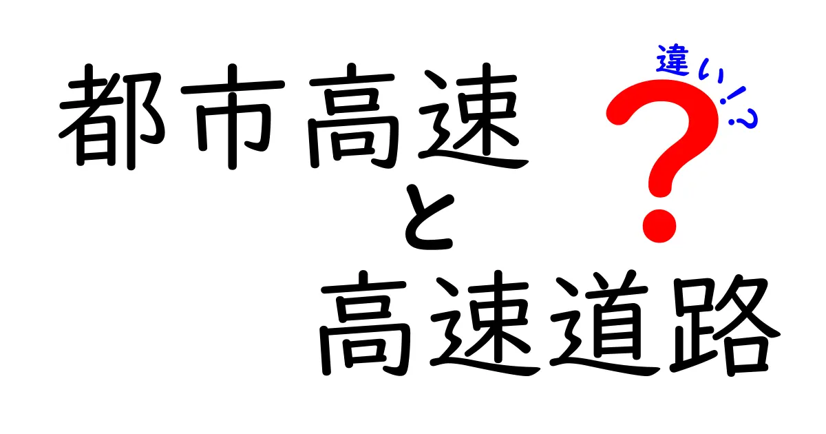 都市高速と高速道路の違いを徹底解説！中学生にも分かる使い分けと基礎知識