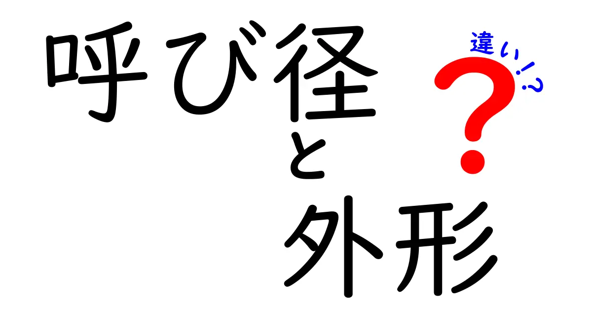 呼び径と外形の違いを徹底解説！現場で役立つ見分け方と選定のコツ