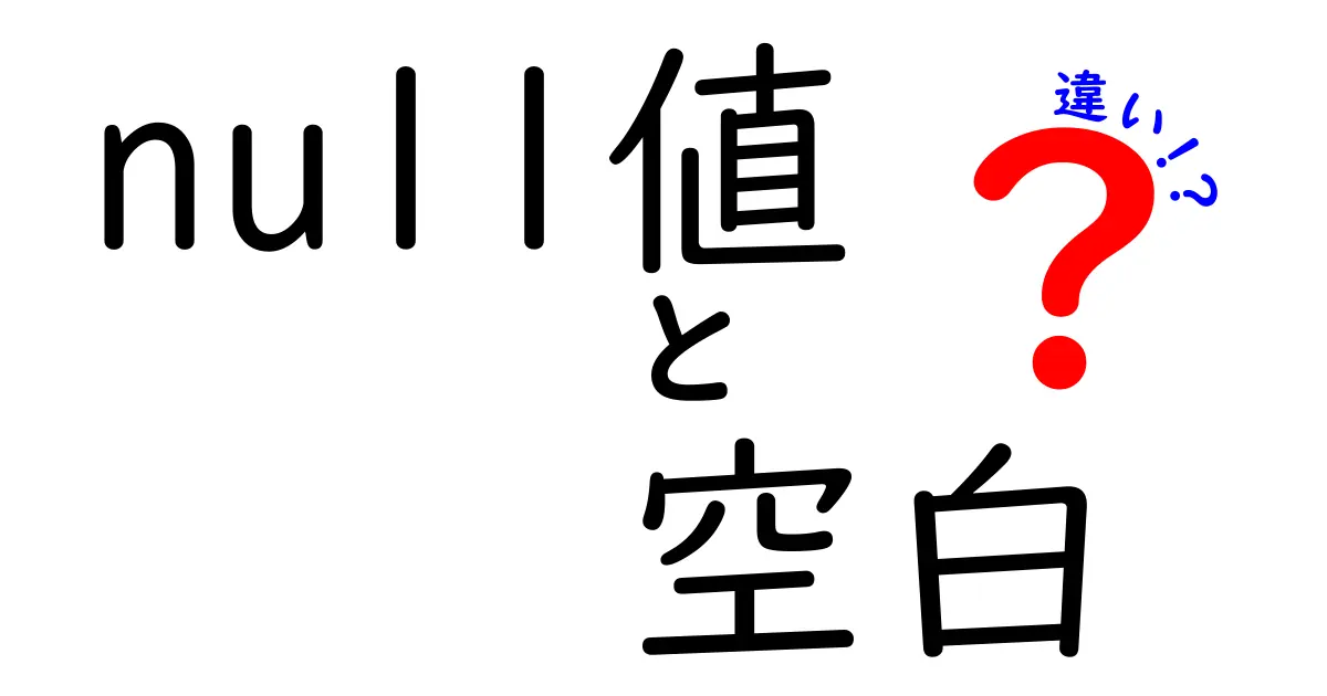 null値と空白の違いを徹底解説！データ処理で混乱しないための完全ガイド