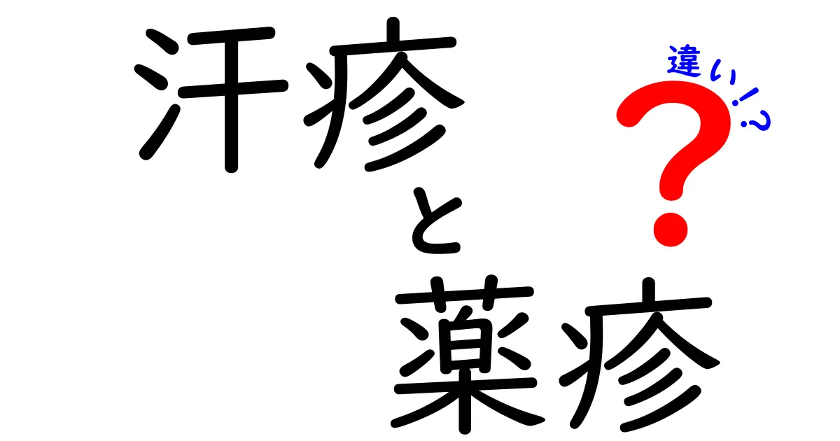 汗疹と薬疹の違いを徹底解説｜発生原因と見分け方を中学生にも分かりやすく解説
