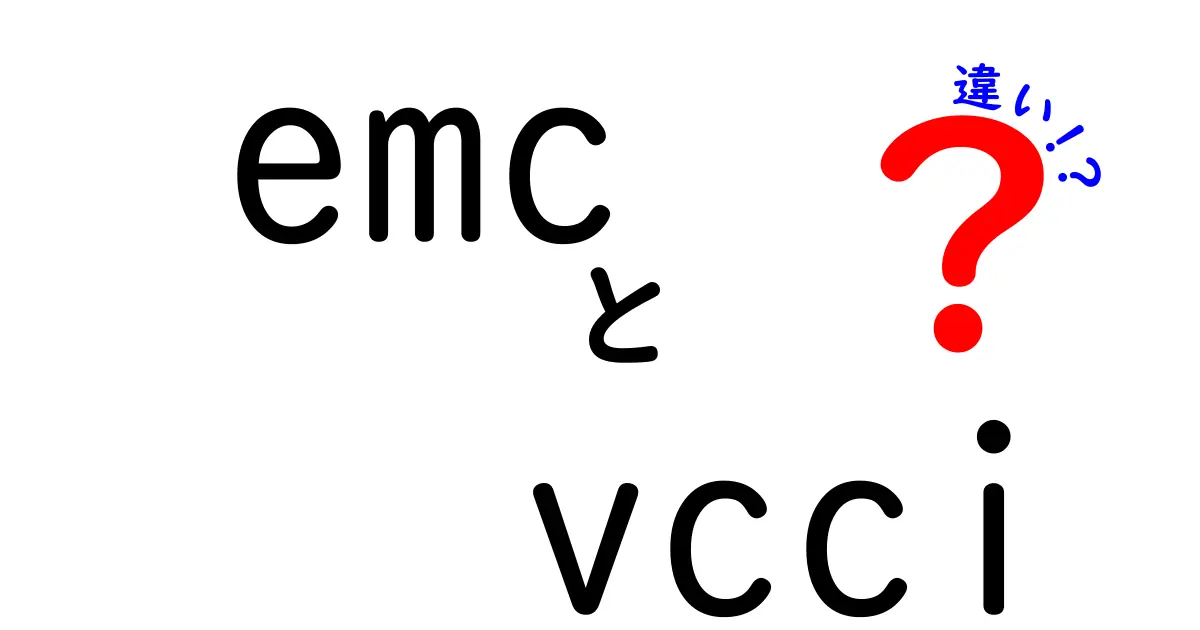 emc vcci 違いをわかりやすく解説！基礎から実務までの徹底ガイド