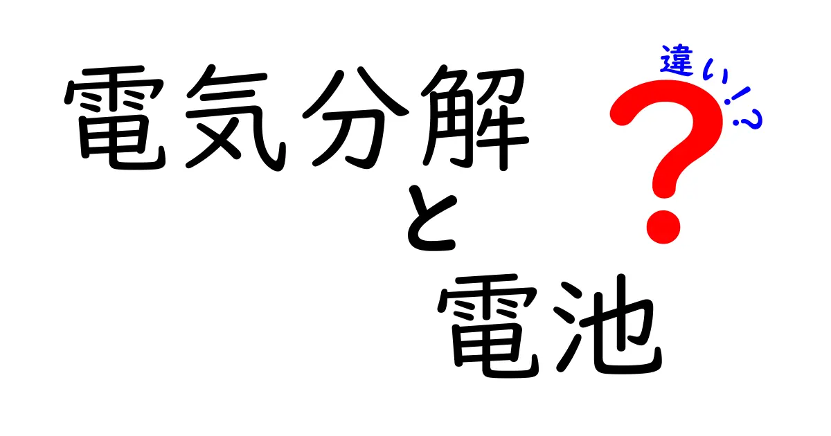 電気分解と電池の違いを徹底解説｜仕組みと用途の違いを中学生にもわかる図解