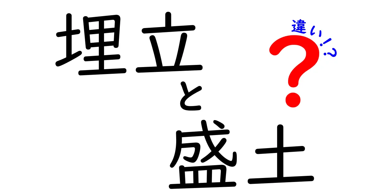 埋立と盛土の違いを徹底解説！中学生にもわかるやさしい比較ガイド