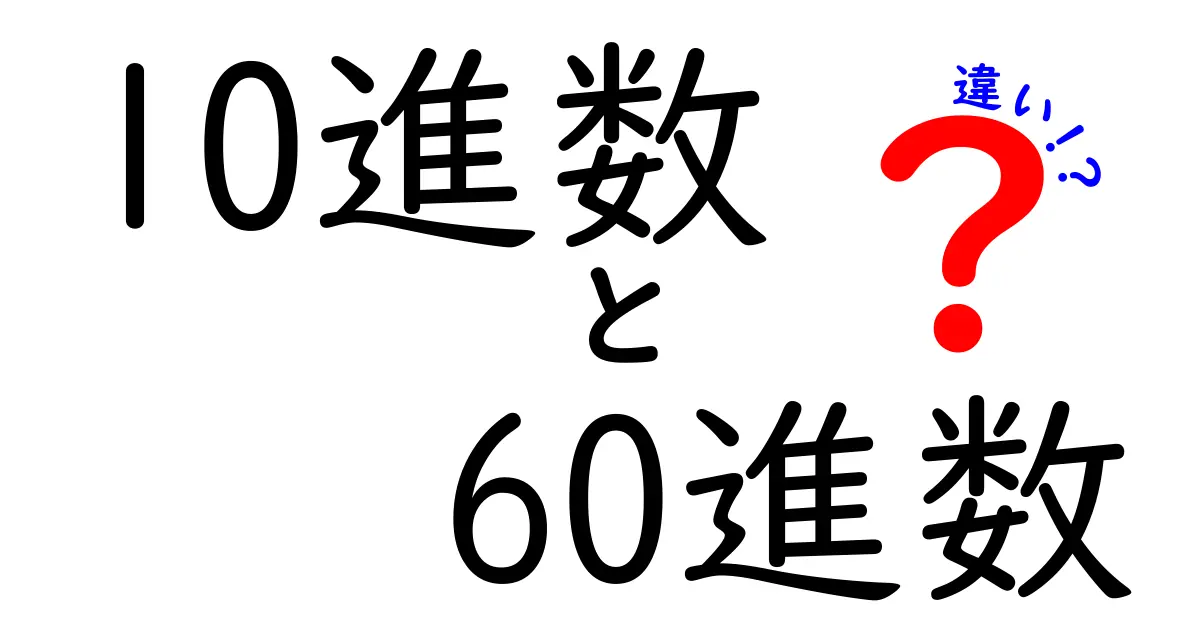 10進数と60進数の違いを徹底解説！なぜ60進数が日常にも潜むのか