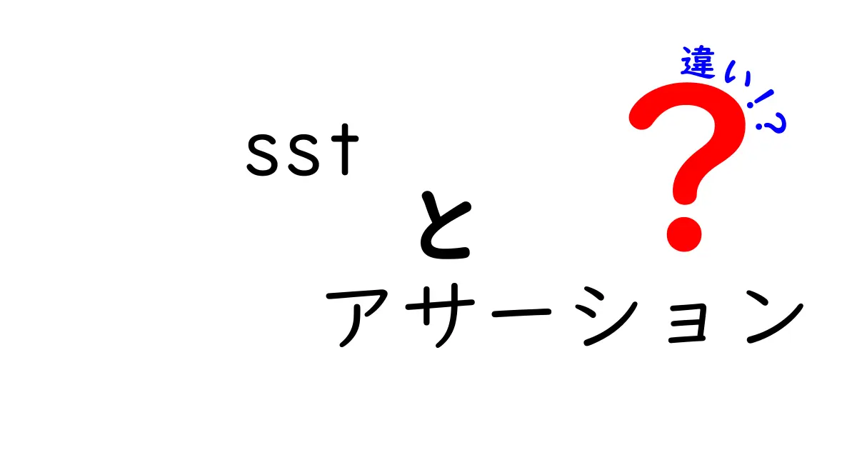 sstとアサーションの違いを徹底解説！初心者にも分かる3つのポイント