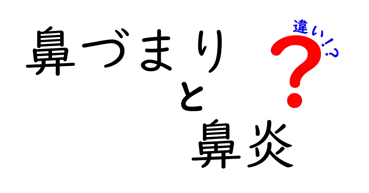 鼻づまりと鼻炎の違いを徹底解説！原因・症状・対処法を中学生にもわかりやすく