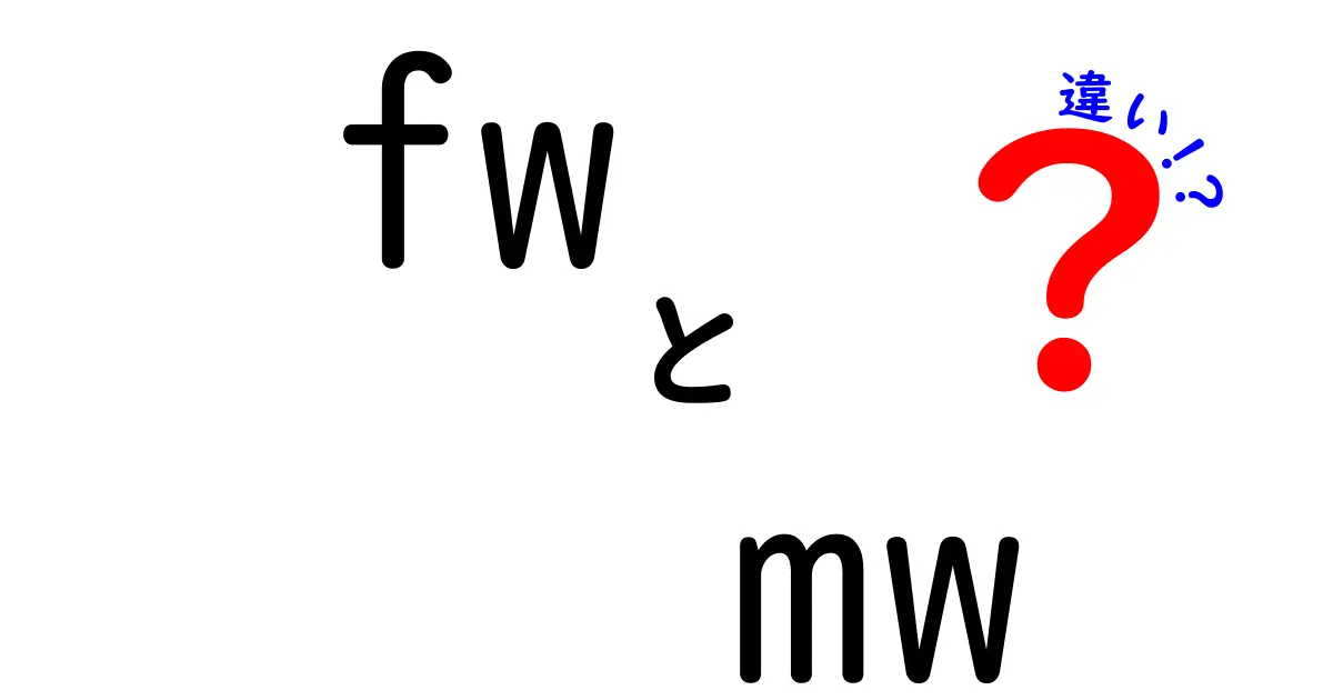 fwとmwの違いを徹底解説｜Firewallとミドルウェアの基本をやさしく解説