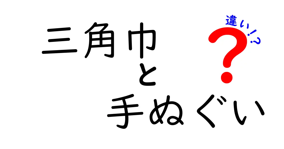 三角巾と手ぬぐいの違いを知ろう！日常と救急で役立つ選び方と使い方を徹底解説