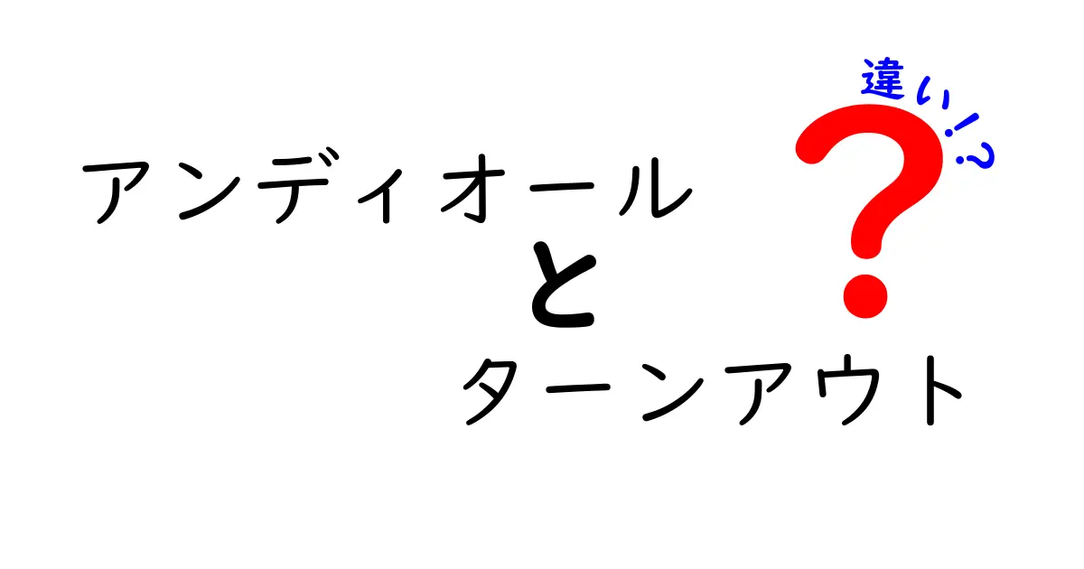 アンディオールとターンアウトの違いを徹底解説｜初心者にも分かるダンス用語の整理