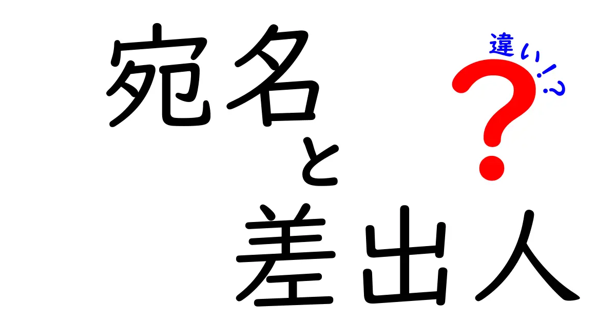 宛名と差出人の違いを完全解説！手紙・メールの印象とマナーを徹底比較