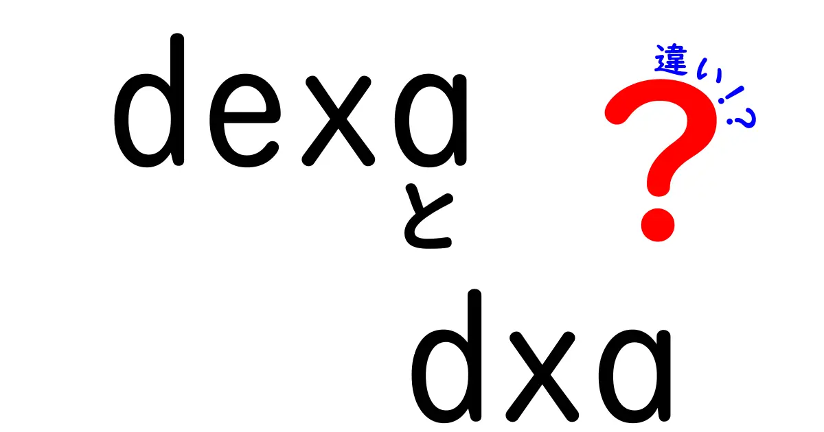 dexa dxa 違いを徹底解説！骨密度検査の用語を正しく理解する