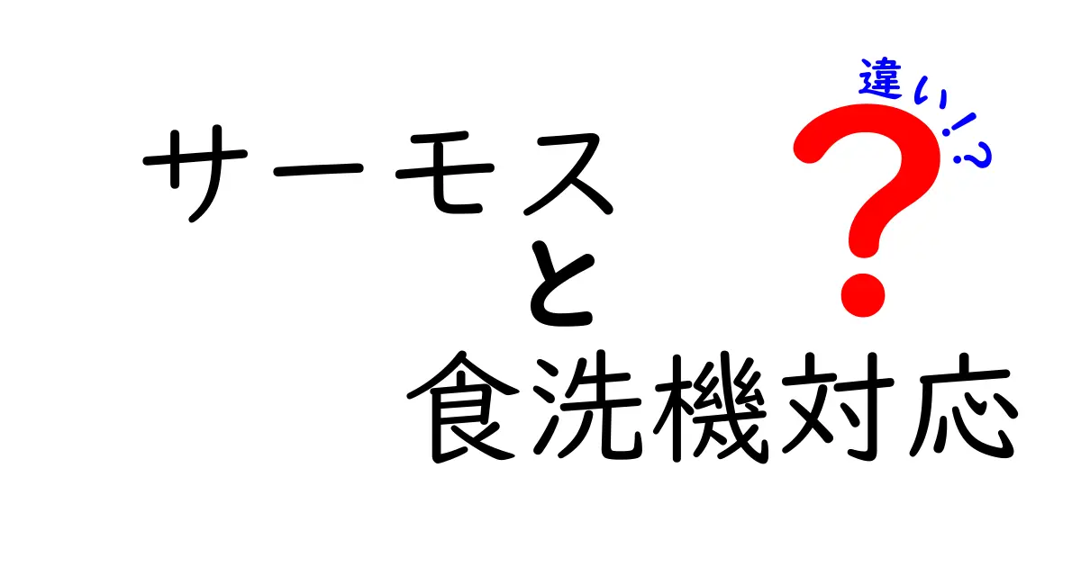 サーモスの食洗機対応の違いを徹底解説｜モデル選びのコツと注意点