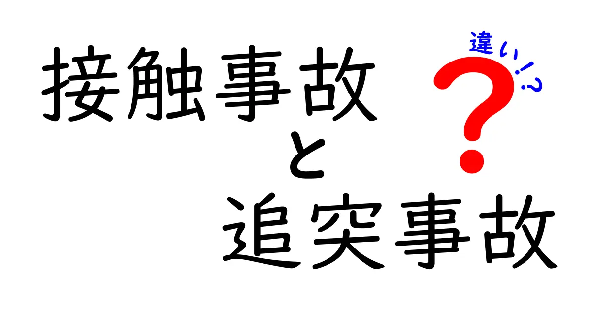 接触事故と追突事故の違いを徹底解説！原因・法的責任・対処法を中学生にもわかるように