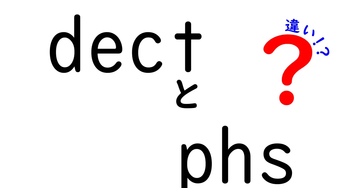 dect　phs　違いを徹底解説！デジタル無線の基礎と使い分けのポイント