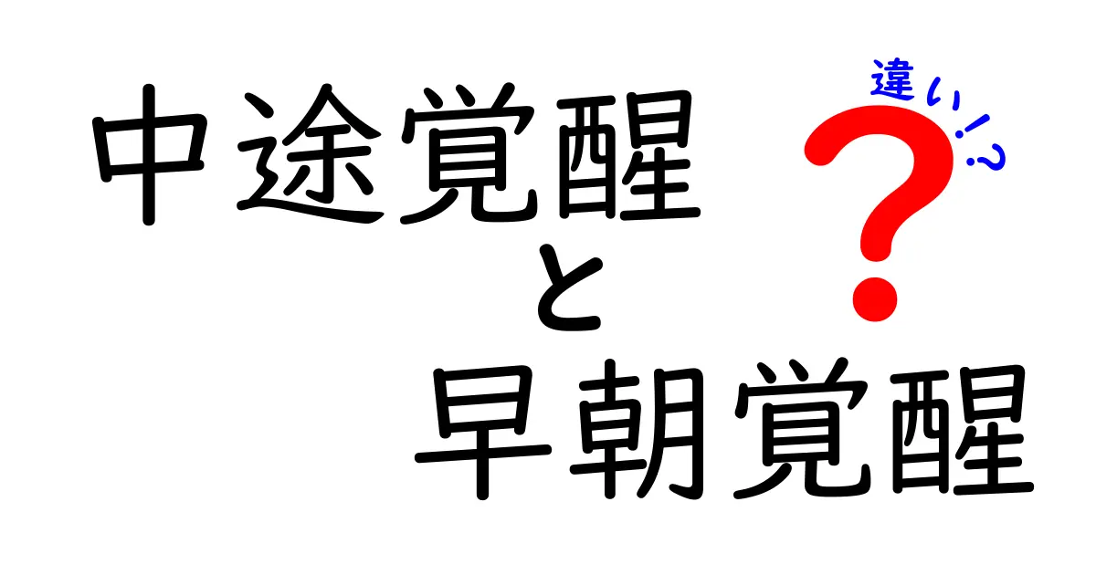 中途覚醒と早朝覚醒の違いを徹底解説｜眠れない夜を減らす3つのポイント
