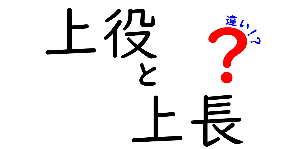 上役と上長の違いを徹底解説！意味・役割・権限を中学生にも分かる言葉で解説