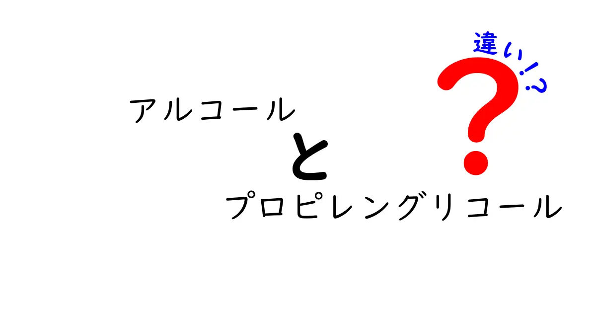 アルコールとプロピレングリコールの違いをわかりやすく解説！身近な使い方と安全性をやさしく解説