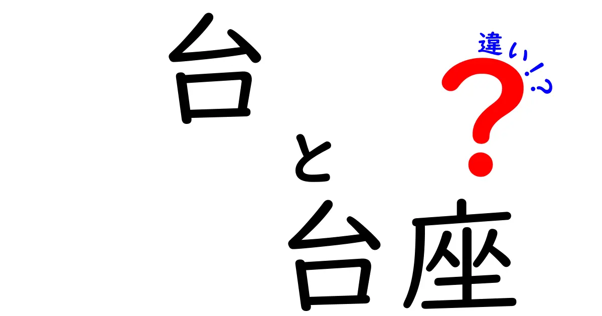 台と台座の違いを徹底解説！日常のサイズ感から美術・展示まで使い分けのコツ