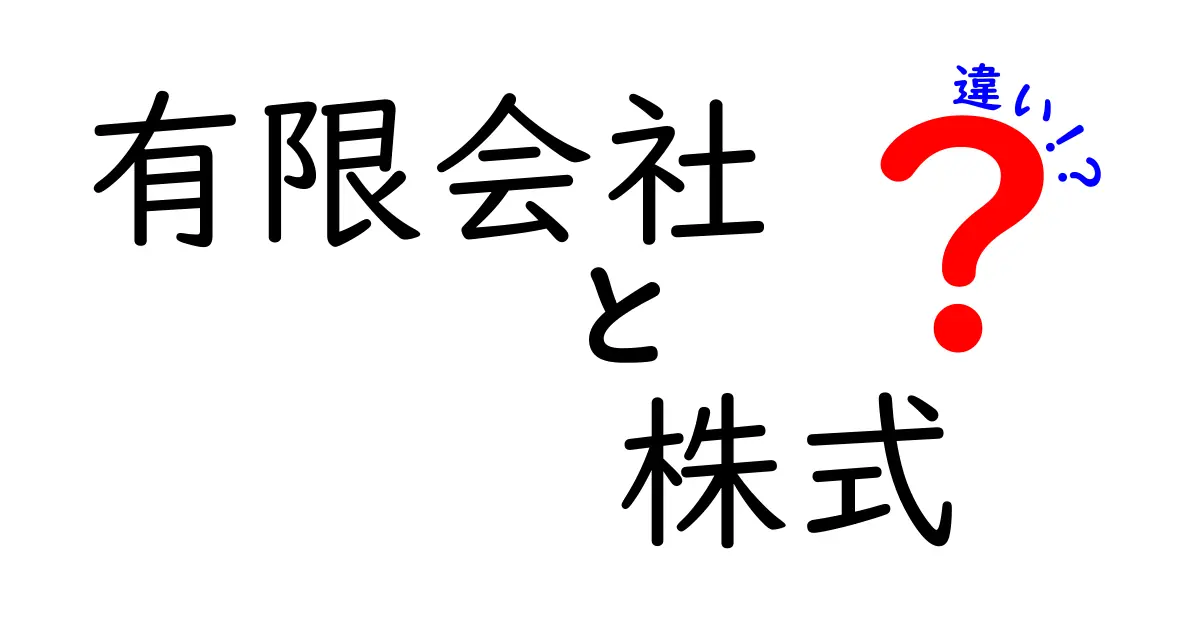 有限会社　株式　違いを徹底解説：初心者にも分かる図解と実務のポイント