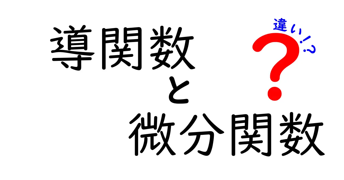 導関数と微分関数の違いを徹底解説！中学生にもわかる基本と勘所
