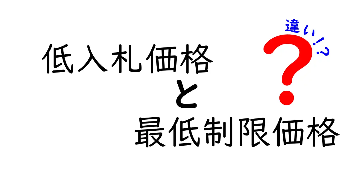 低入札価格と最低制限価格の違いを徹底解説！入札で損をしないための基礎知識