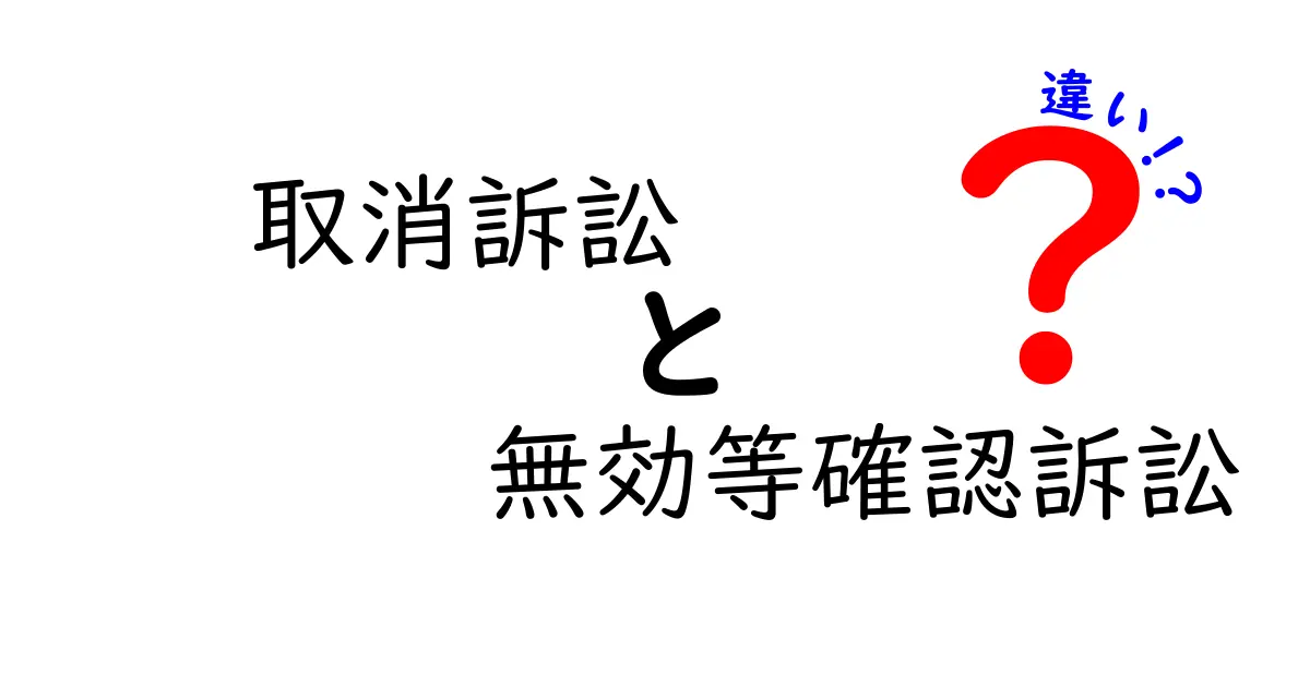 取消訴訟と無効等確認訴訟の違いを徹底解説！誰が、何を、どう求めるのか