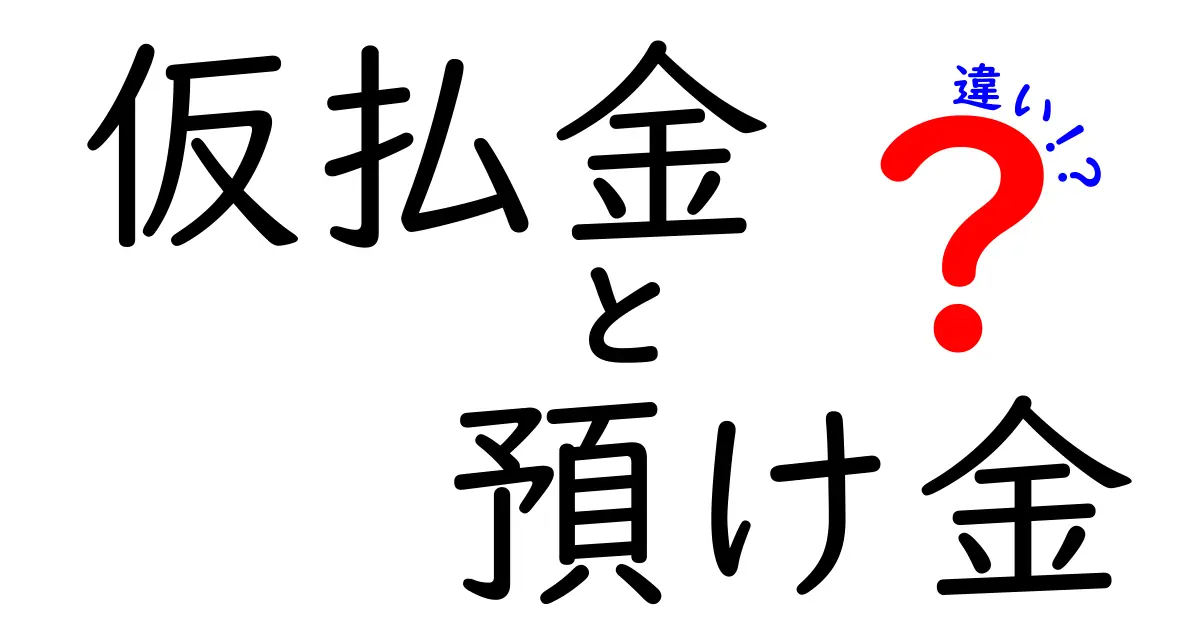 仮払金と預け金の違いを徹底解説！中学生にも伝わるやさしい会計ガイド