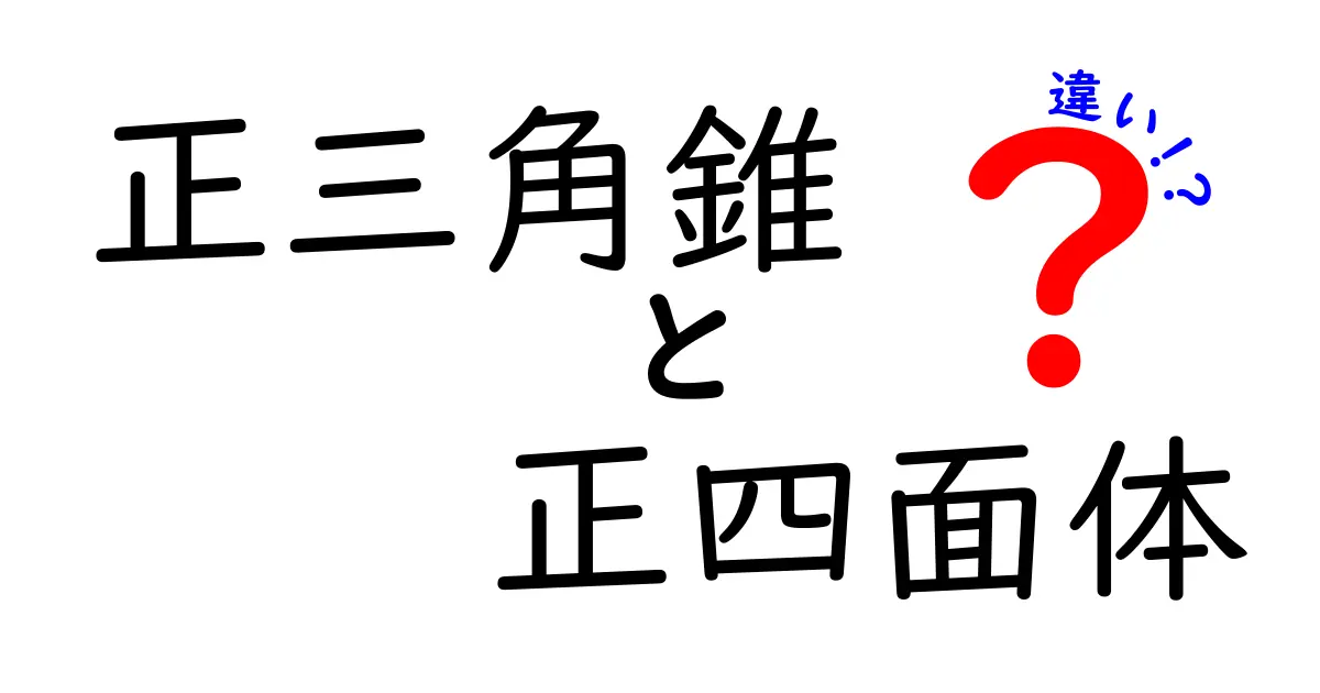 正三角錐と正四面体の違いを徹底解説！見分け方と図形の魅力