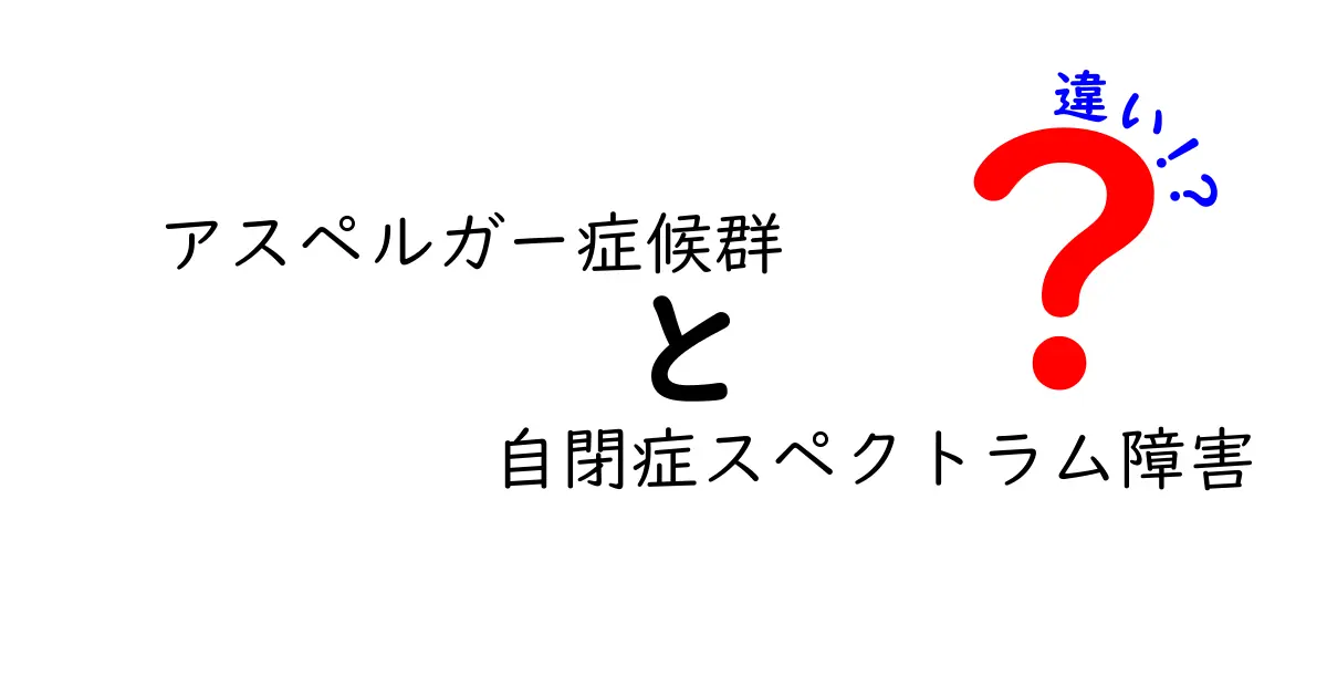 アスペルガー症候群と自閉症スペクトラム障害の違いを徹底解説：混乱を避けるポイント