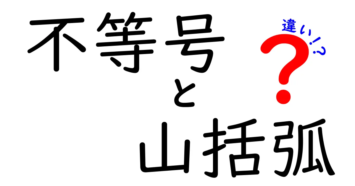 不等号と山括弧の違いを徹底解説 中学生にもわかる図解つき