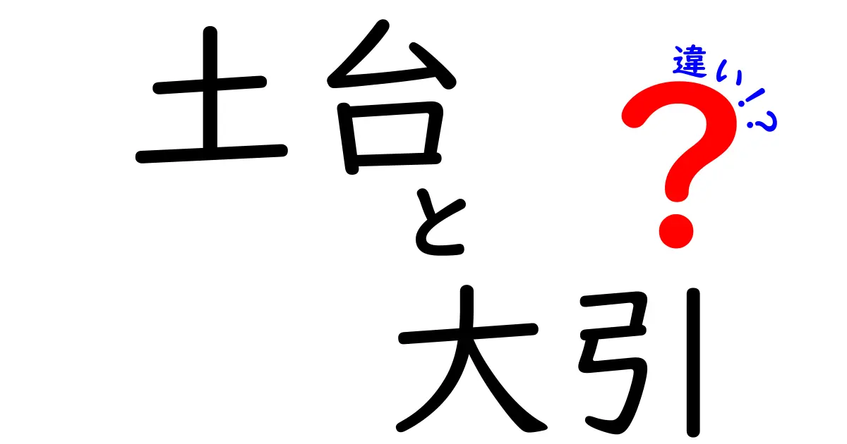 土台 大引 違いを徹底解説｜家を支える基礎の役割と選び方