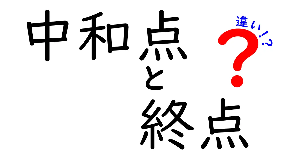 中和点と終点の違いを徹底解説！中学生にもわかる化学の基礎ガイド