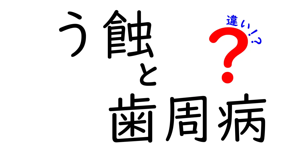 う蝕と歯周病の違いを徹底解説！この2つを見分ける3つのポイントと日常の予防法