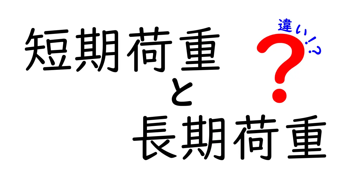 短期荷重と長期荷重の違いを完全ガイド｜日常と建設の現場で役立つポイント