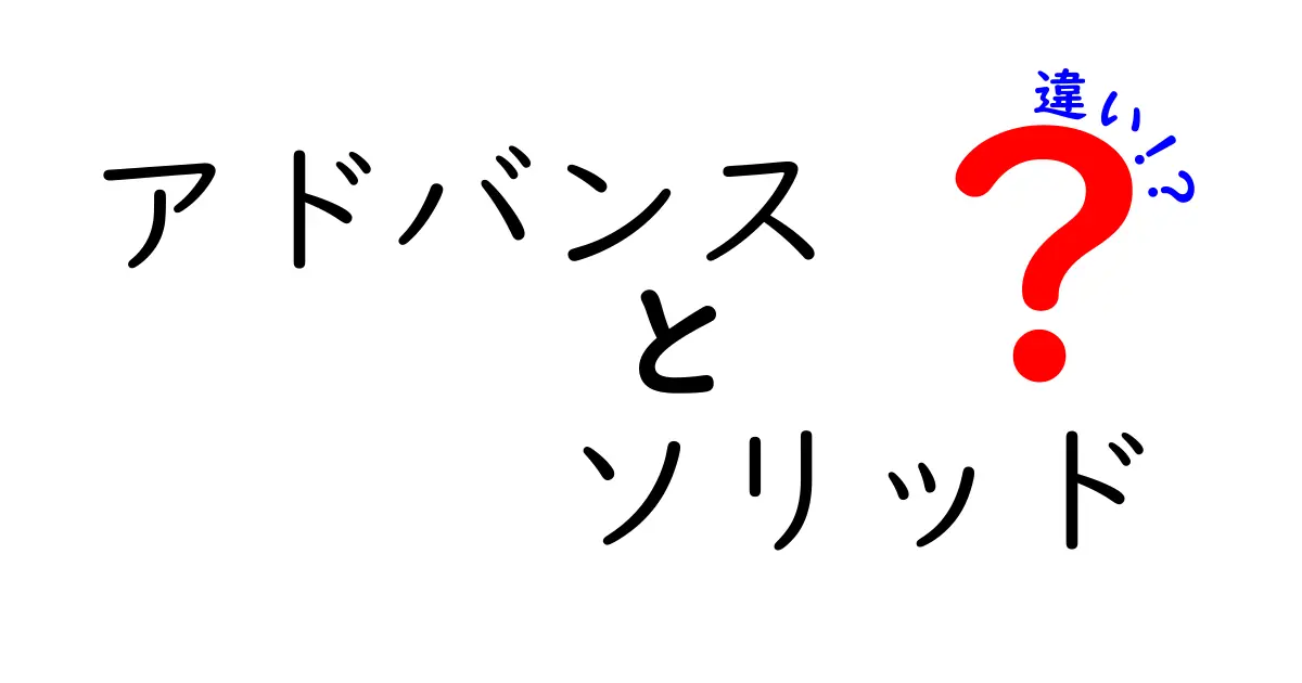 アドバンスとソリッドの違いを徹底解説！意味・使い方・注意点を中学生にもわかりやすく